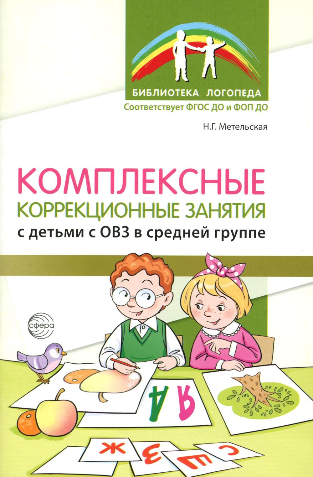 Комплексные коррекционные занятия с детьми с ОВЗ с средней группе/ Метельская Н.Г.