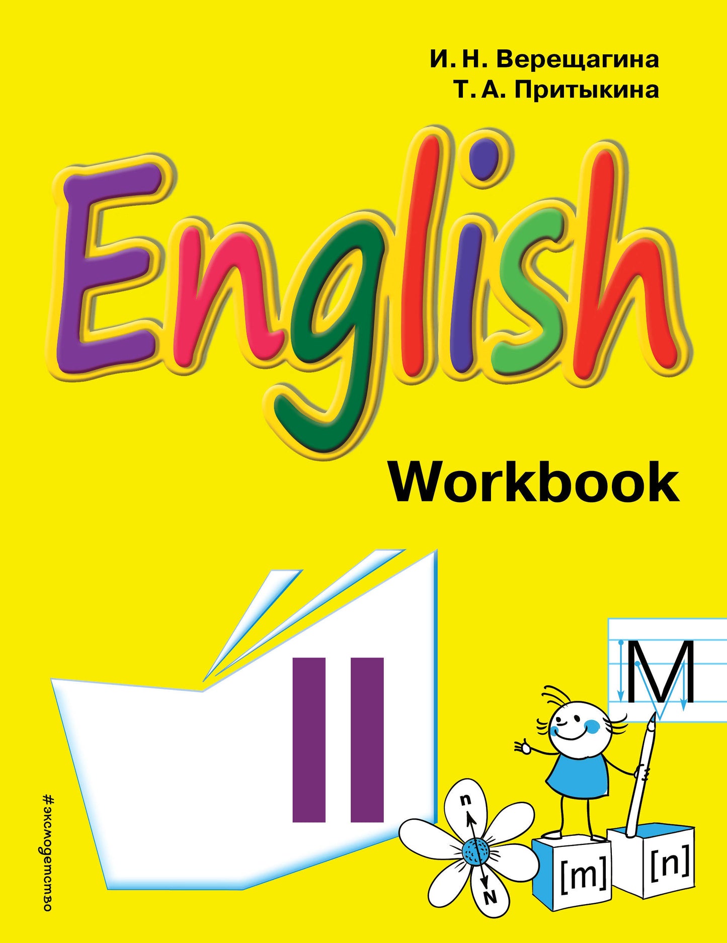 Английский язык. IIe classe. Рабочая тетрадь