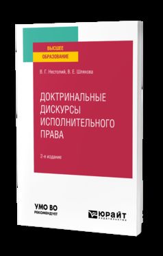 ДОКТРИНАЛЬНЫЕ ДИСКУРСЫ ИСПОЛНИТЕЛЬНОГО ПРАВА 2-е изд., пер. je suis d'accord. Учебное пособие для вузов