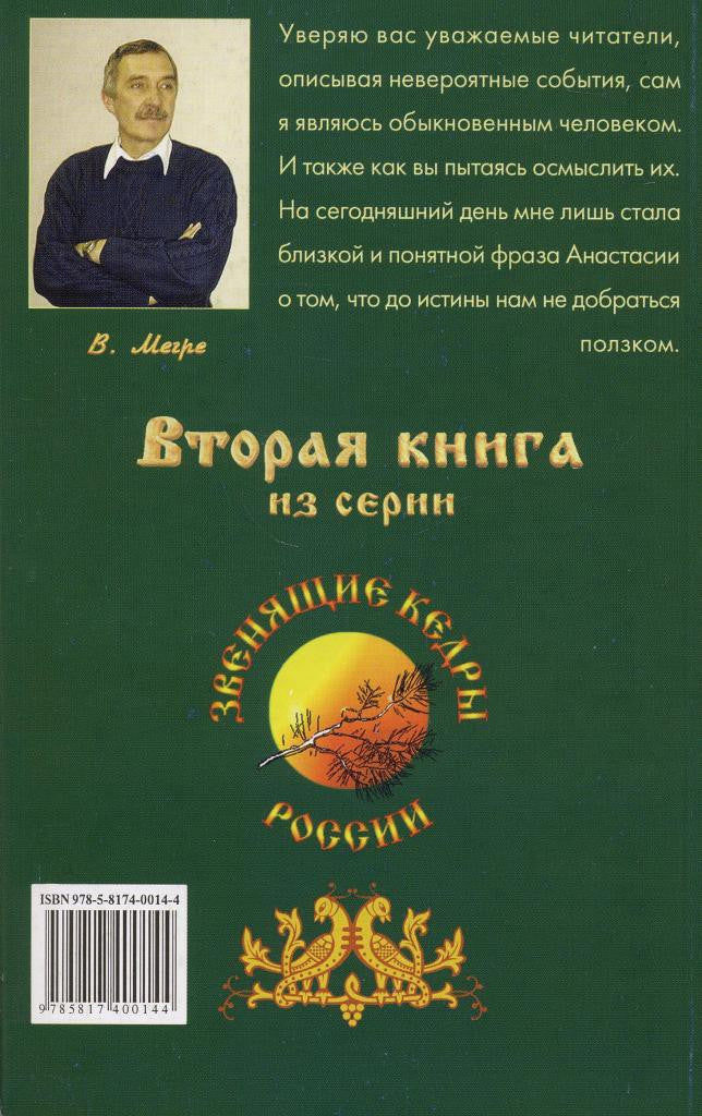 Звенящие Кедры России. (обл.) книга 2