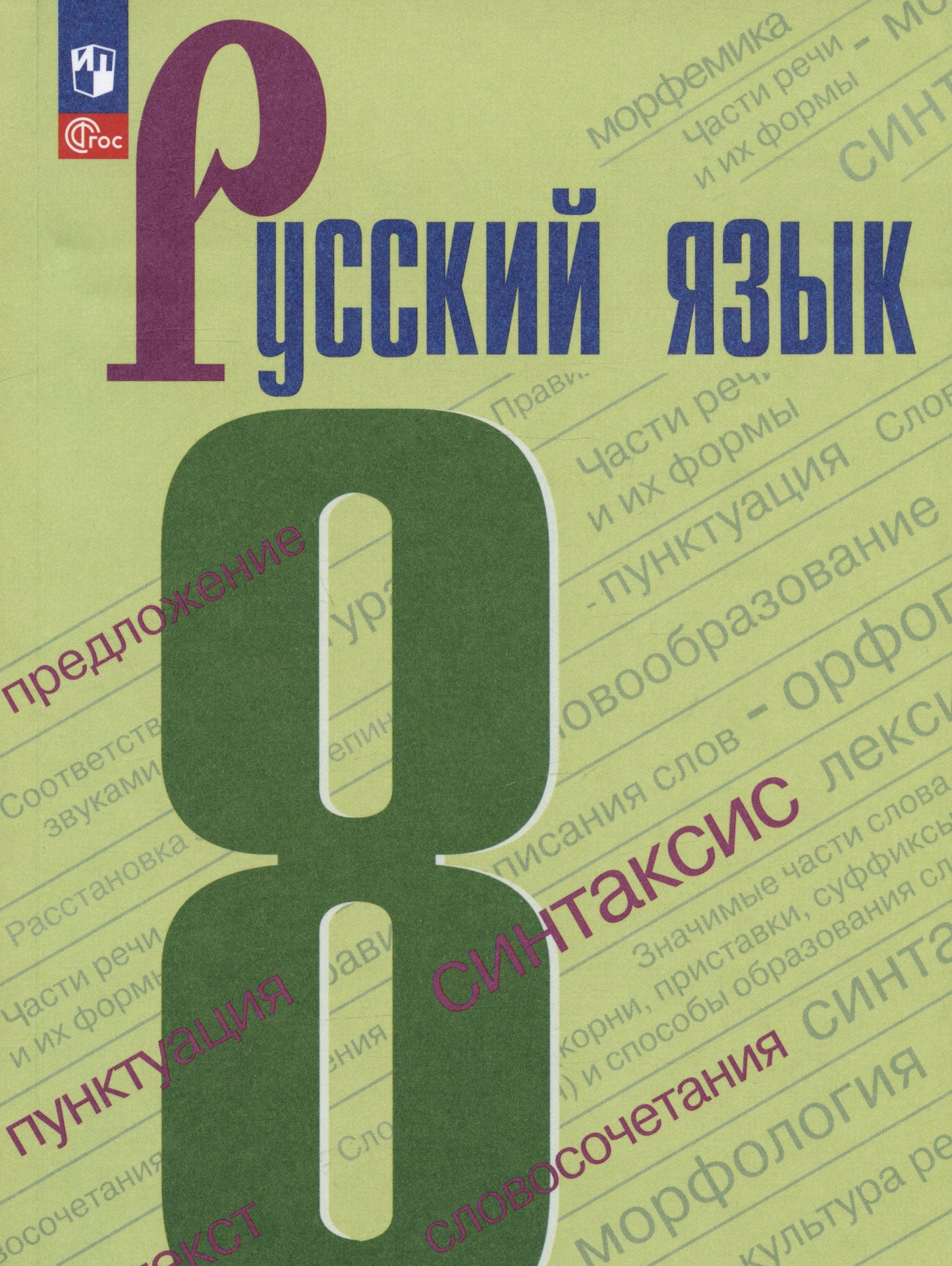 Бархударов 8 кл. (Приложение 1) Русский язык. Учебник 5-е издание