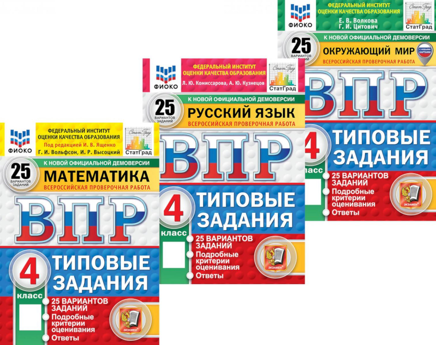 ВПР 4кл. Mathématique; Русский язык; Окружающий мир. 25 var. (комплект из 3-х книг)