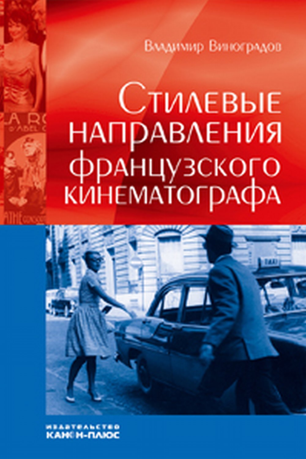 Le style du cinéma français. 2-е изд.испр. je suis d'accord.