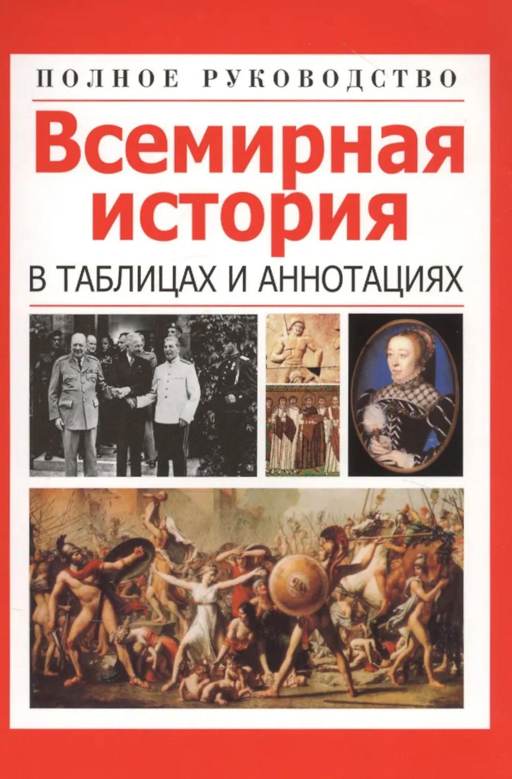 Всемирная история в таблицах и аннотациях