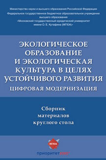 Le travail écologique et la culture écologique dans cette région. Цифровая модернизация : сборник материалов круглого стола.-М.:РГ-Пресс,2022.