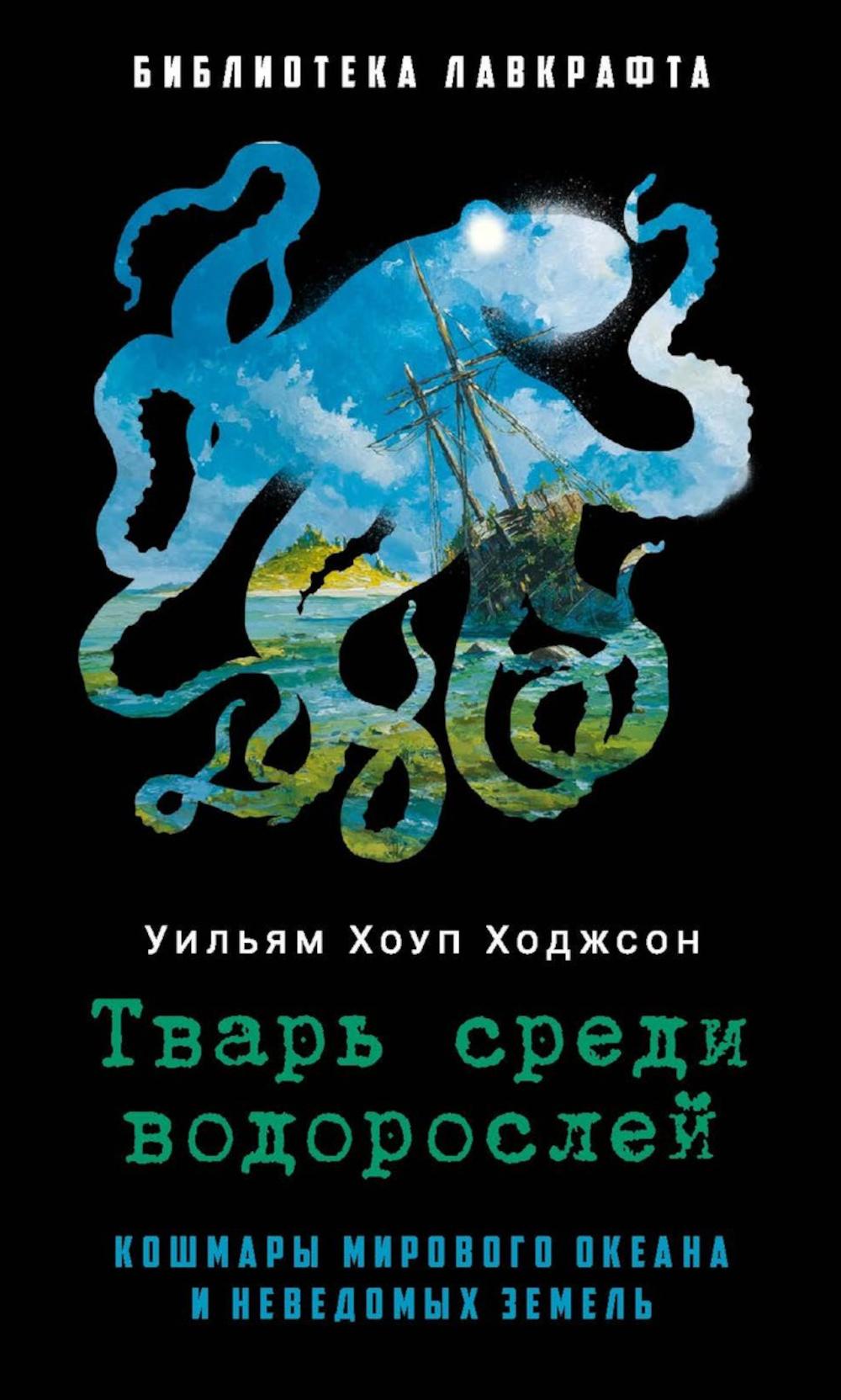 Тварь среди водорослей. Ходжсон У.Х.