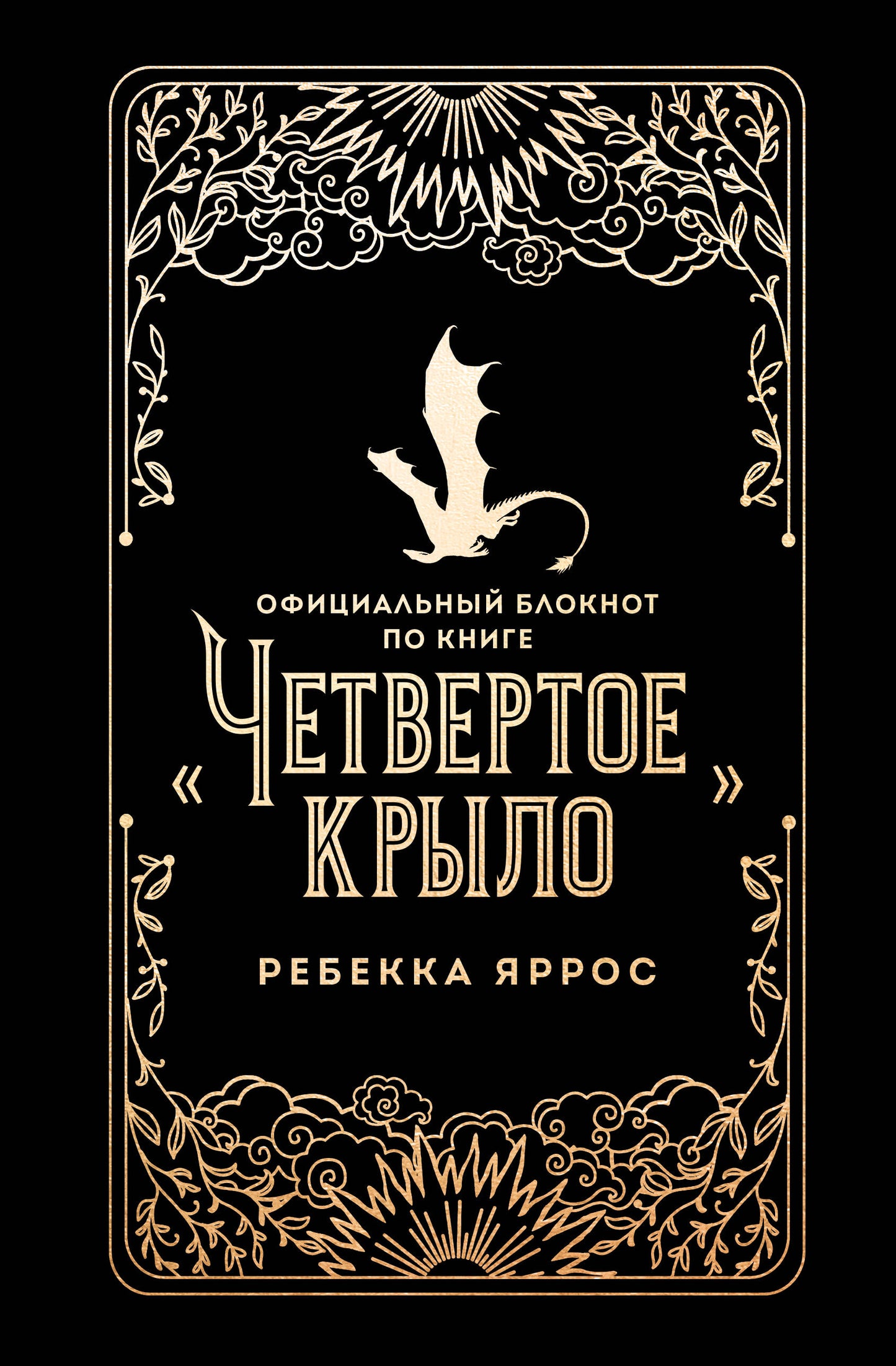 Официальный блокнот по книге «Четвертое крыло»