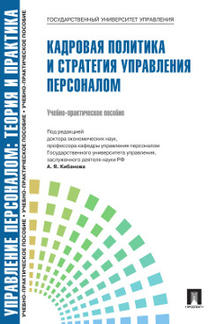 Управление персоналом. Théorie et pratique. Le cadre politique et stratégique du personnel.Уч.-практ.пос.-М.:Блок-Принт,2023. Réc. SOUM