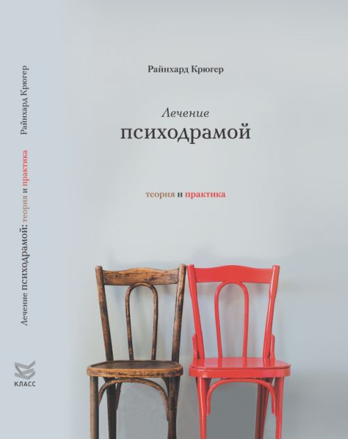 Лечение психодрамой. Théorie pratique. Par. с нем.