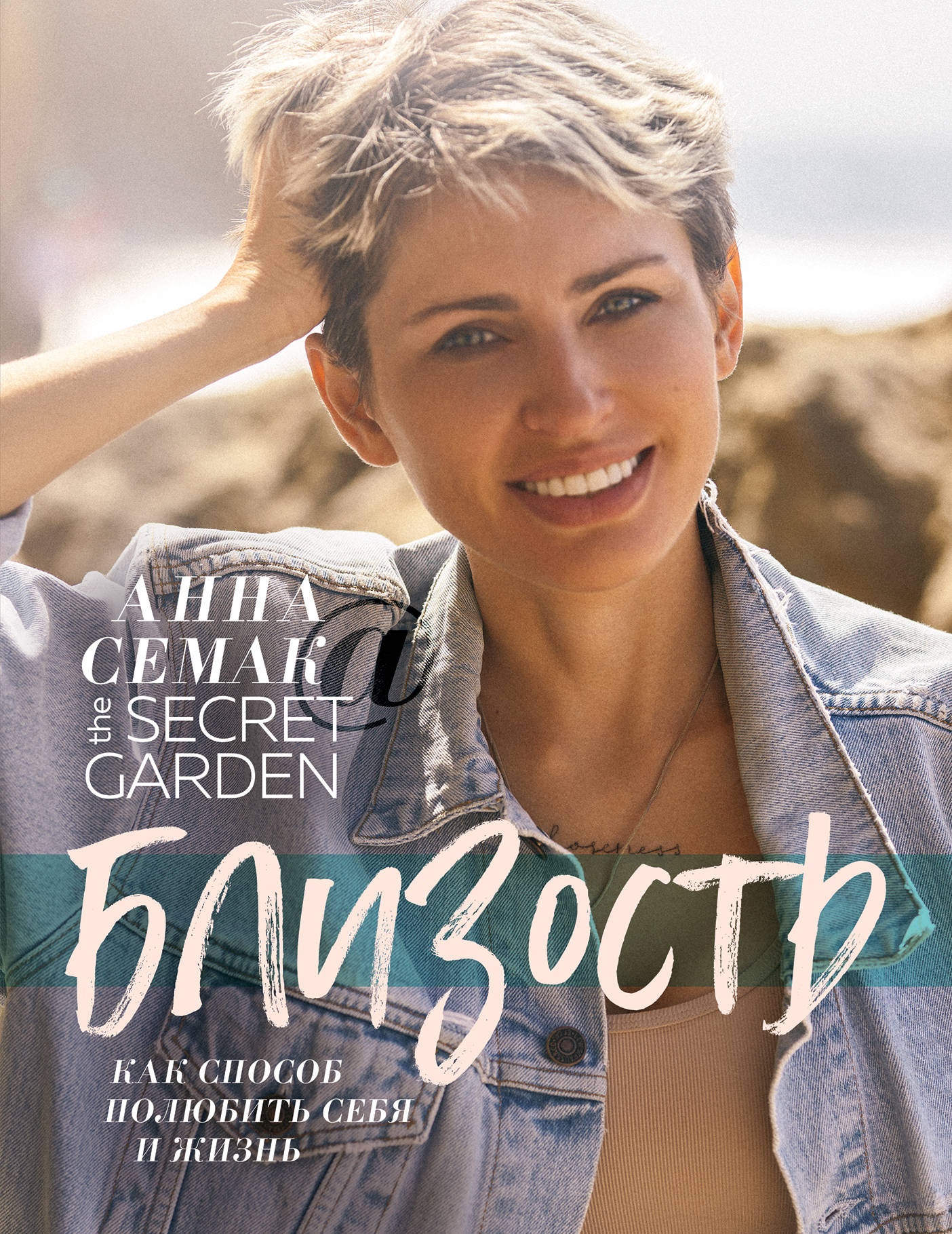 Близость как способ полюбить себя и жизнь. Le jardin secret