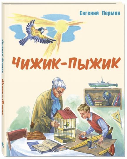 Чижик-Пыжик.: Рассказы Е.А. Пермяк; Художник П.В. Высоцкий. - (Мы соседи по планете).