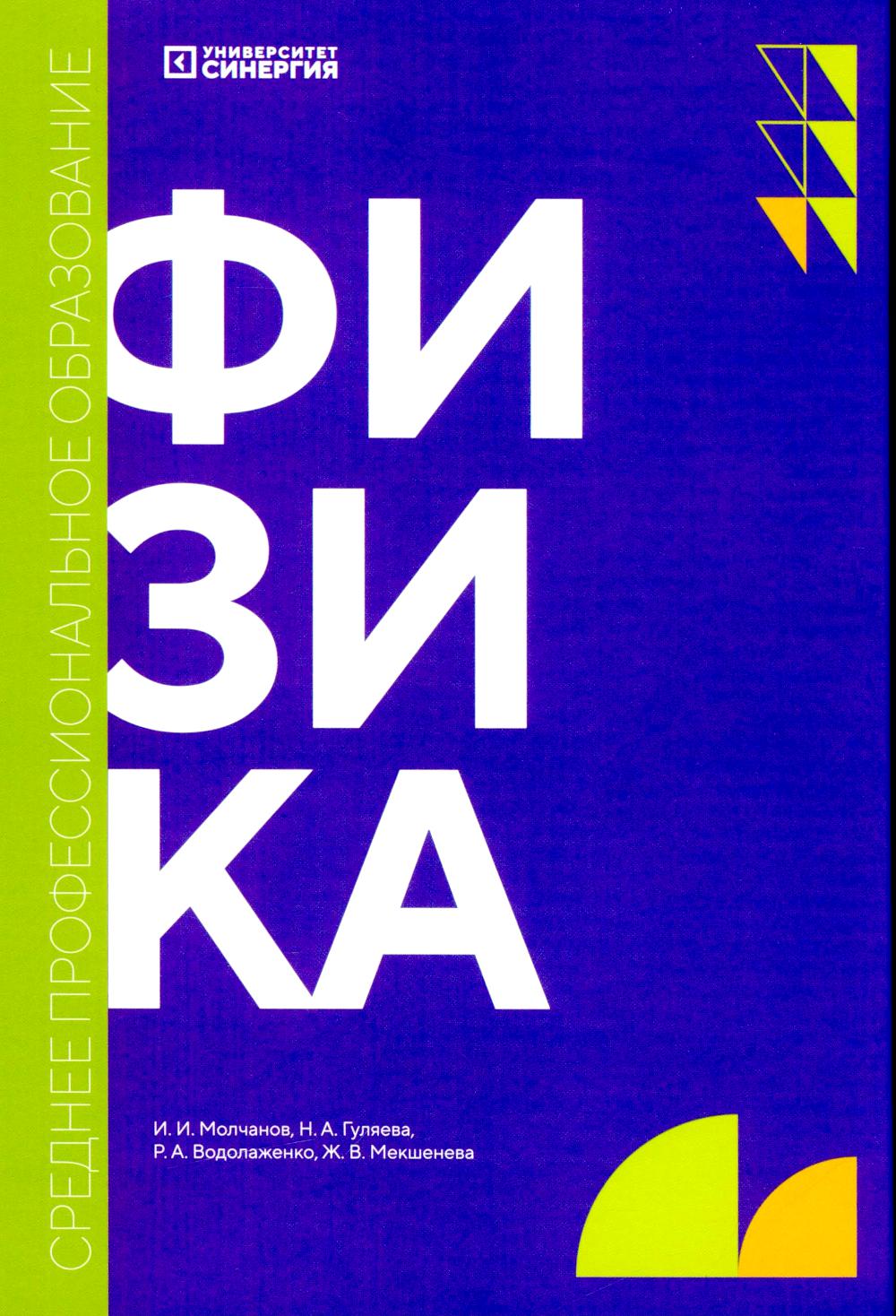 Physique : учебник. 2-е изд., доп. et avant