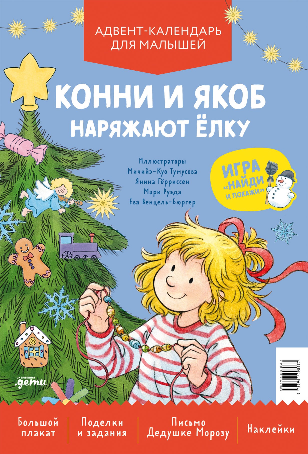 Конни и Якоб наряжают ёлку. Адвент-календарь для малышей