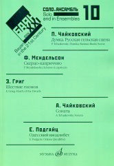 Баян в XXI веке: соло, ансамбль. Вып.10 /сост. Липс Ф.Р.. — Москва : Музыка. — 116 с.; 60х90/8. — EAN 9790660100004 (в обл.)
