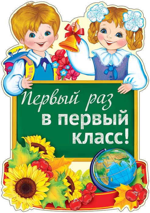 Ф-13811 Плакат вырубной А3. Первый раз в первый класс! (Блёстки в лаке)