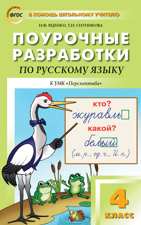 ПШУ 4кл. Русский язык к УМК Климановой (Перспектива). (Изд-во ВАКО)