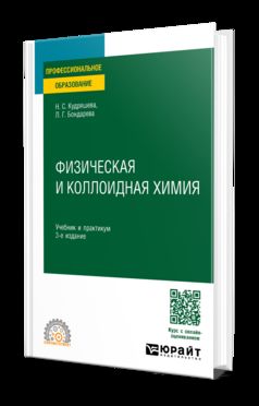 ФИЗИЧЕСКАЯ И КОЛЛОИДНАЯ ХИМИЯ 3-е изд., пер. je suis d'accord. Travail et pratique pour le SPО