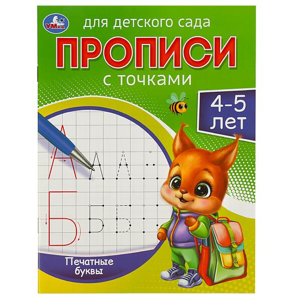Печатные буквы. 4-5 lettres. Прописи для детского сада. 215х160 mm. Скрепка. 16 pièces. Умка в кор.50шт