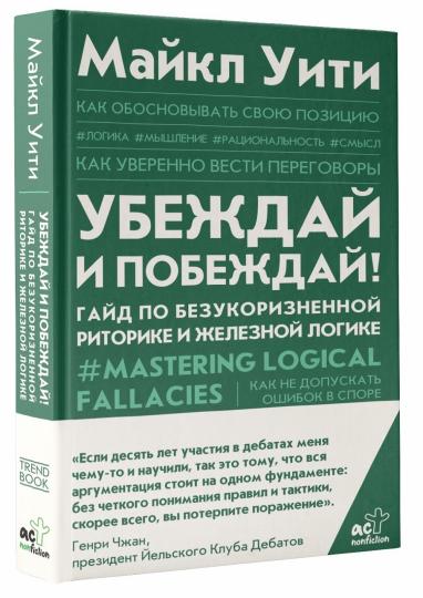 Убеждай и побеждай! Гайд по безукоризненной риторике и железной логике