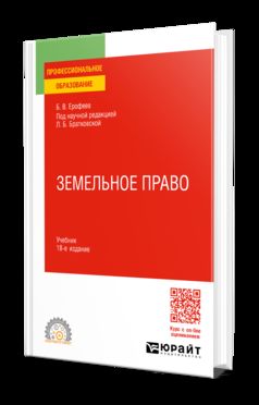 ЗЕМЕЛЬНОЕ ПРАВО 18-е изд., пер. je suis d'accord. Учебник для СПО