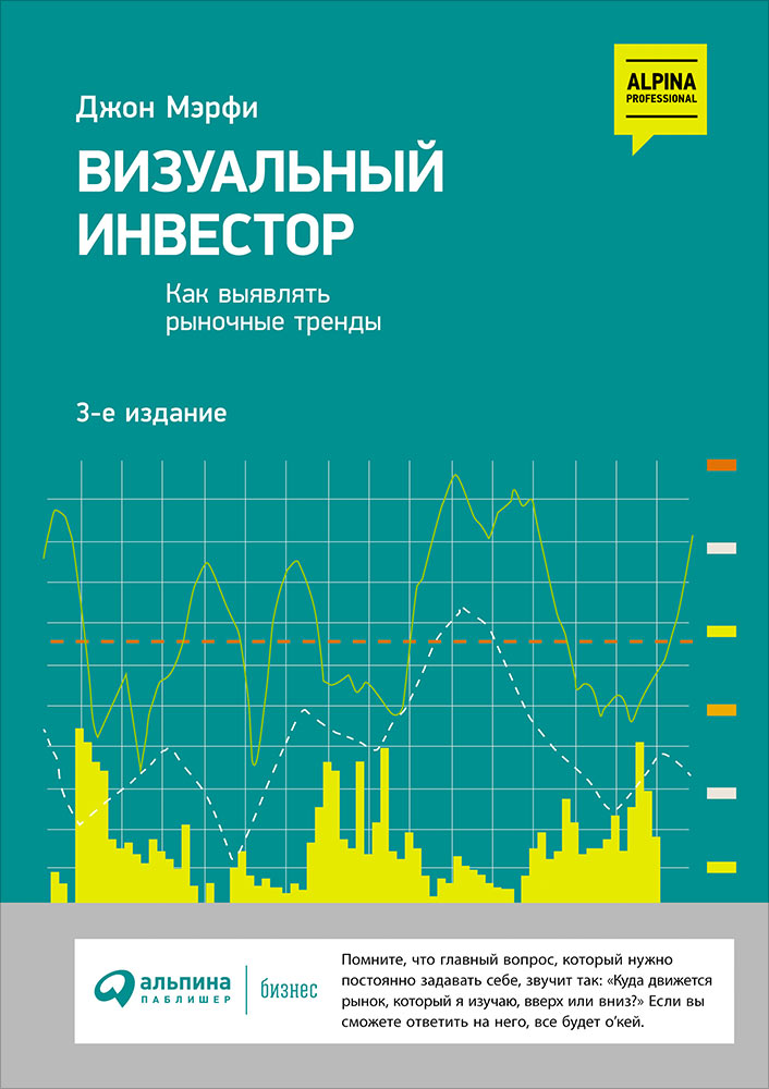 Визуальный инвестор. Как выявлять рыночные тренды. 3-е издание