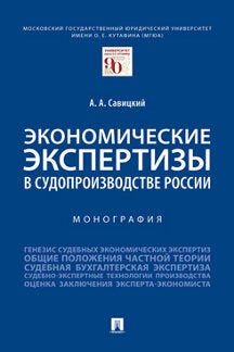 Les experts économiques en Russie. Монография.-М.:Проспект,2024. /=243659/