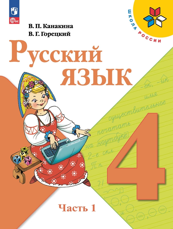 Канакина Русский язык 4 кл. Учебник. Часть 1 (Приложение 1) (14-е издание)