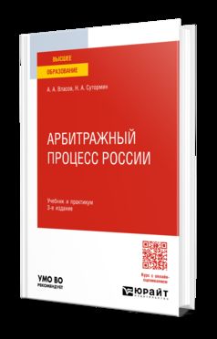 АРБИТРАЖНЫЙ ПРОЦЕСС РОССИИ 3-е изд., пер. и доп. Учебник и практикум для вузов
