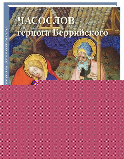 Часослов герцога Беррийского