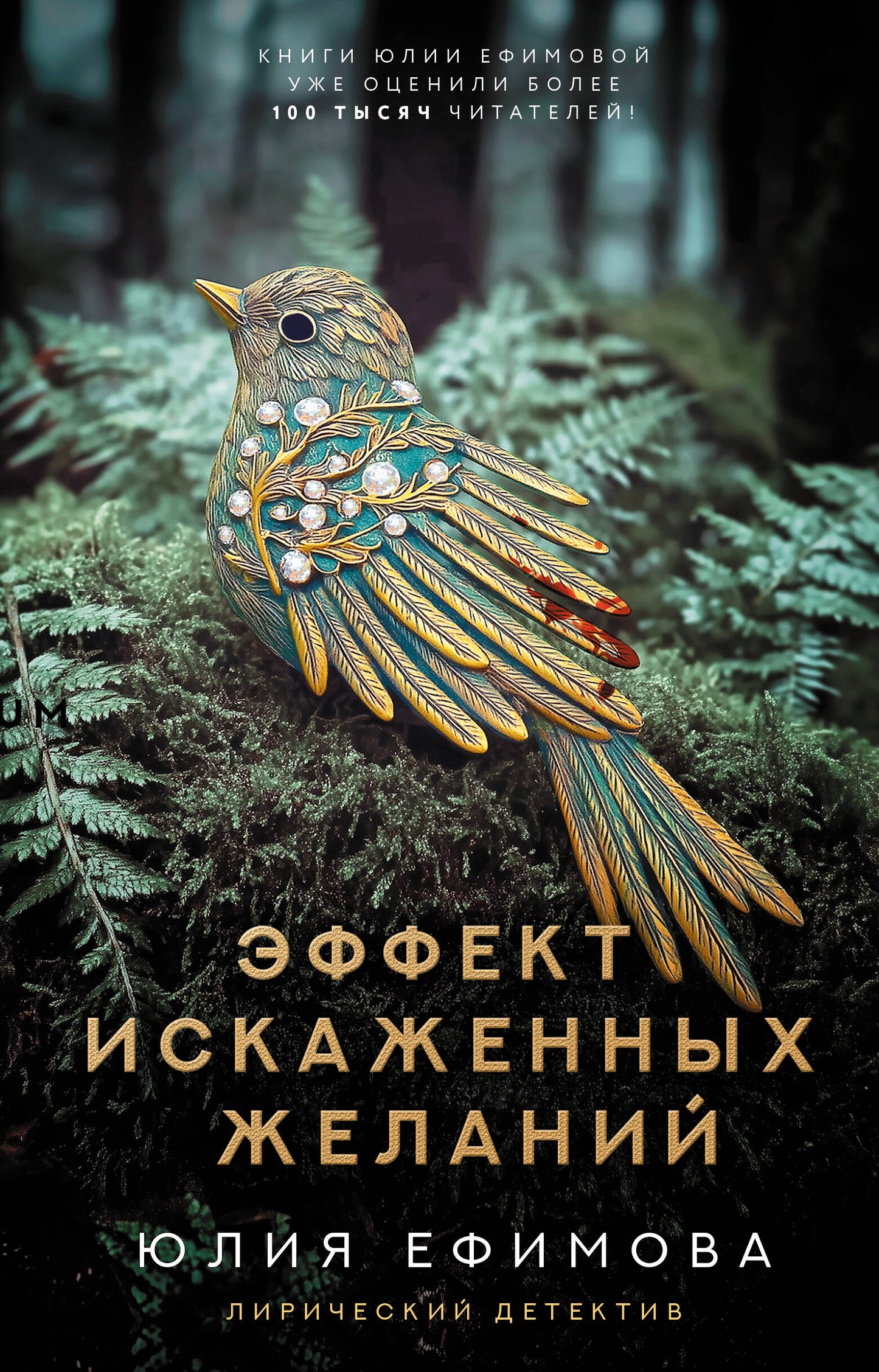 Эффект искаженных желаний