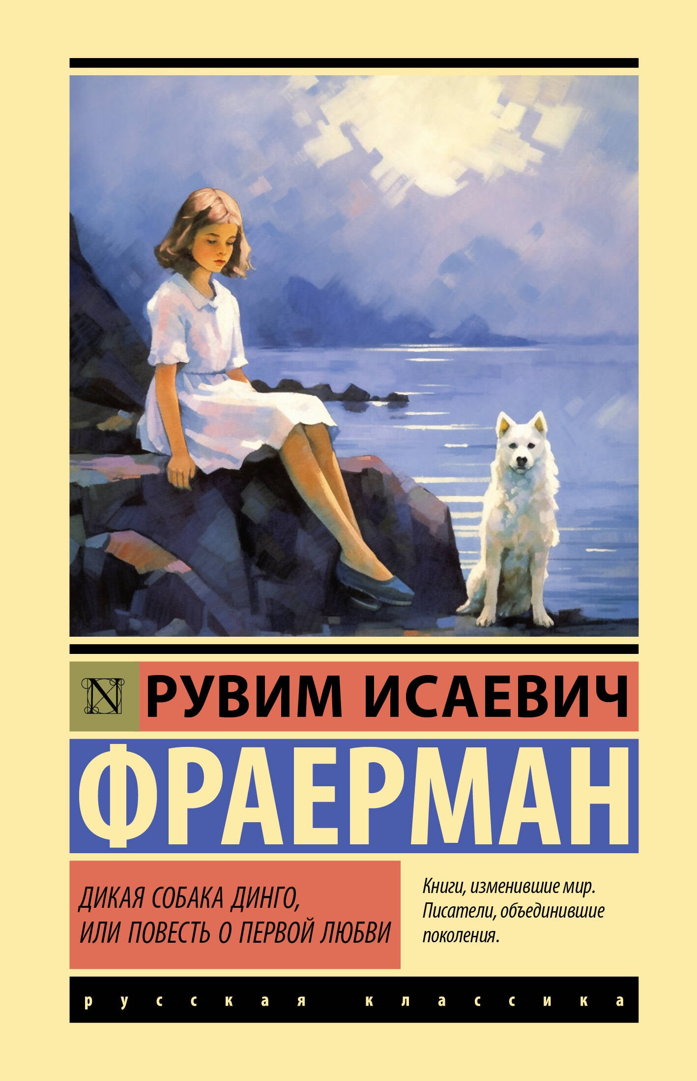Дикая собака динго, или Повесть о первой любви