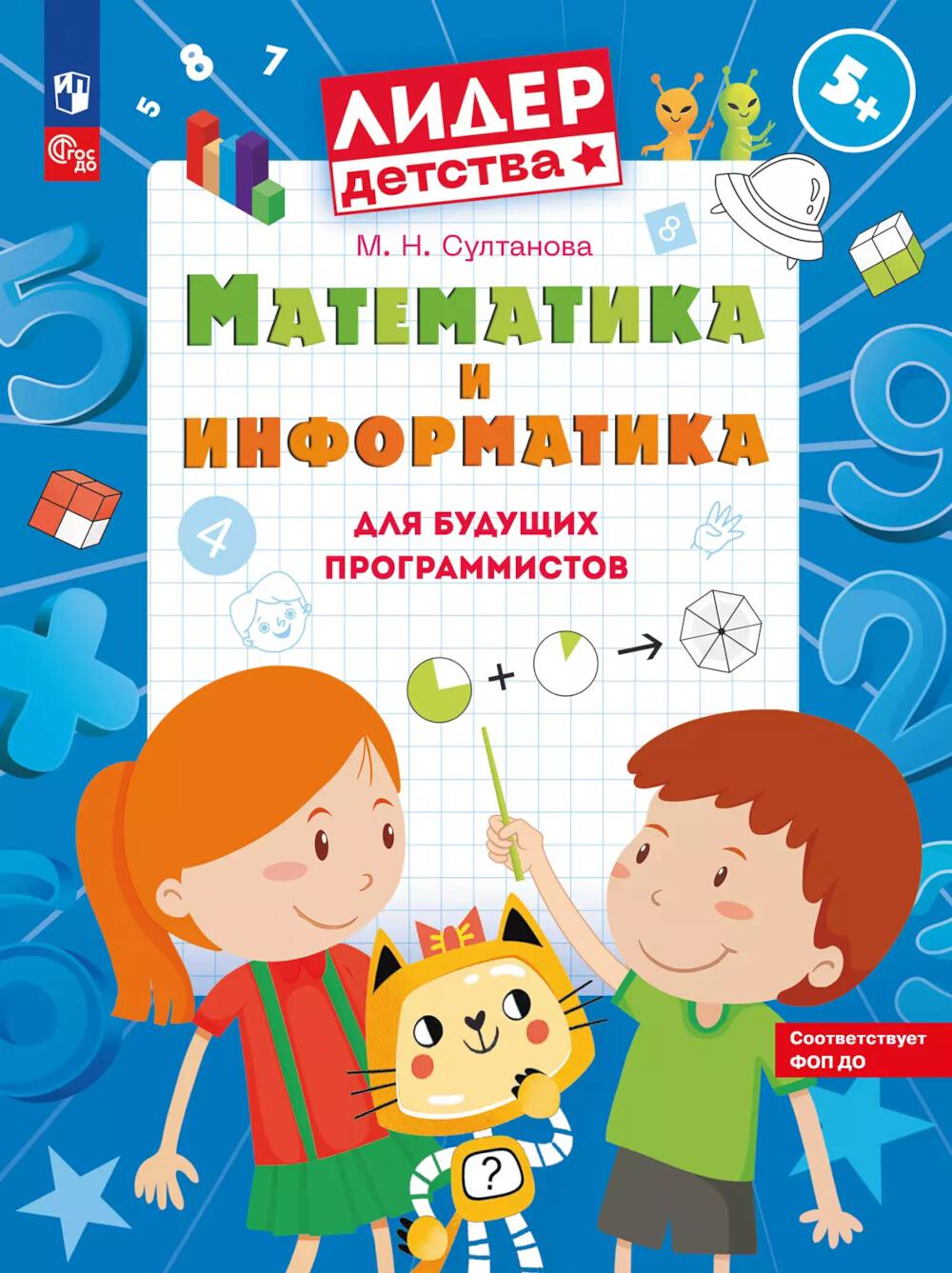 Mathématiques et informations pour les programmes scolaires : utilisables pour les enfants de 5 à 7 lettres. 2-е изд., стер