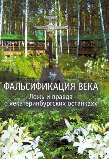 Фальсификация века.Ложь и правда о "екатеринбургских останках"