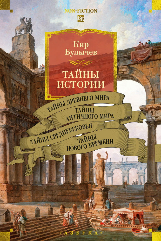 L'histoire de Tainy. Книга 1: Тайны Древнего мира. Тайны античного мира. Тайны Средневековья. Тайны Нового времени