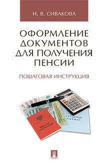 Documents de formulaire pour la pension. Пошаговая инструкция.-М.:Prospect,2023.