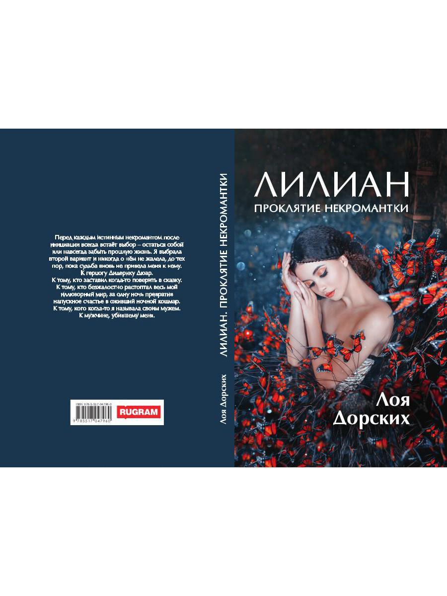 Рип.ЛюбФэнтези.Лiliан.Проклятие некромантки