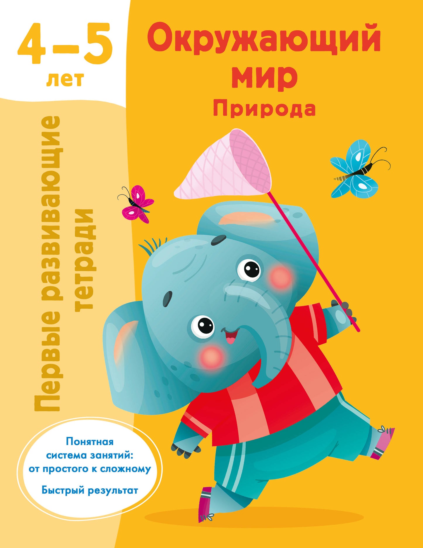 Окружающий мир. Природа. 4-5 lettres