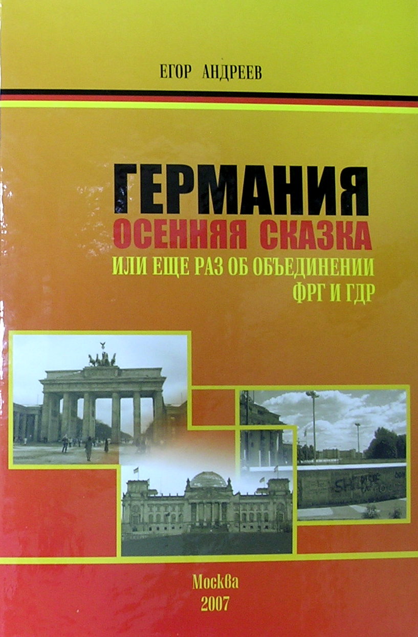 Германия.Осенняя сказка.Или еще раз об объединении ФРГ и ГДР