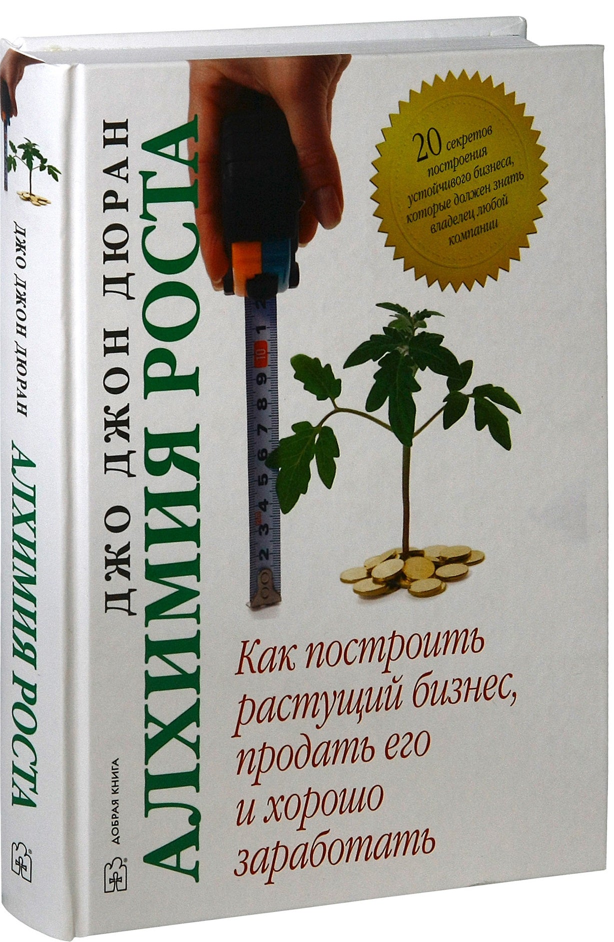 АЛХИМИЯ РОСТА. Как построить растущий бизнес, продать его и хорошо заработать.