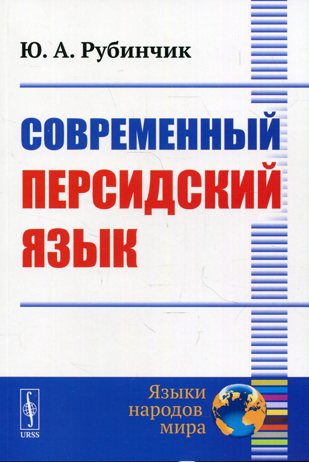 Современный персидский язык. 3-ème jour