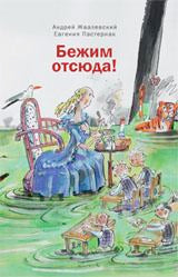 Бежим отсюда!