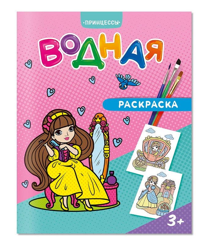 Раскраска водная. Принцессы. 20х25 см. 6 листов. ГЕОДОМ (ISBN нет)