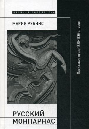 Русский Монпарнас: Парижская проза 1920—1930-х годов в контексте транснационального модернизма