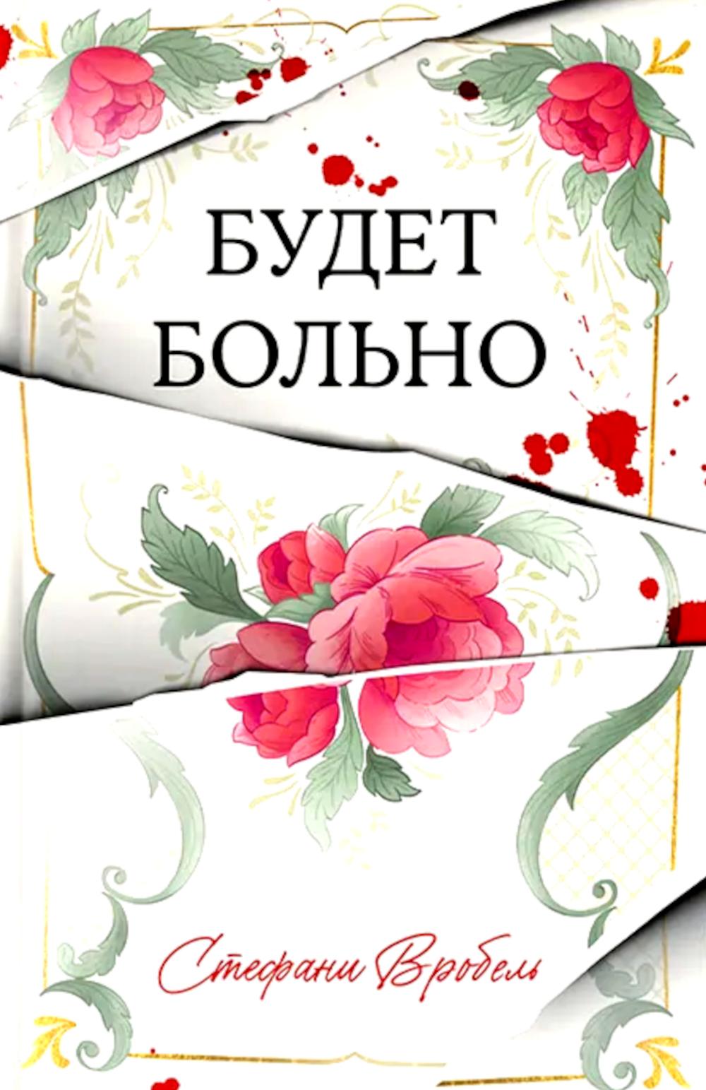 #Trendbooks thriller. Будет больно/Вробель С.