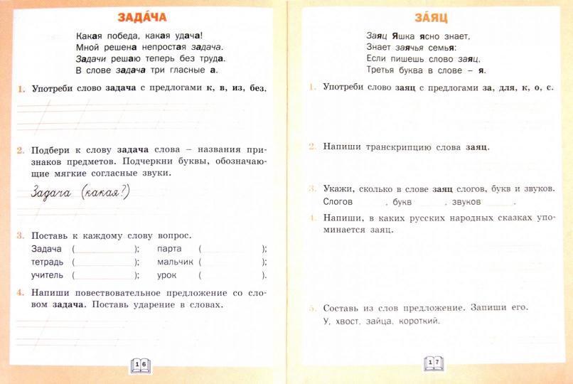 Словарная работа 1кл рабочая тетрадь ФГОС