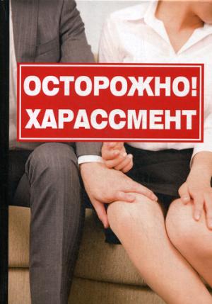 Bien sûr ! Harcèlement. Романова K.