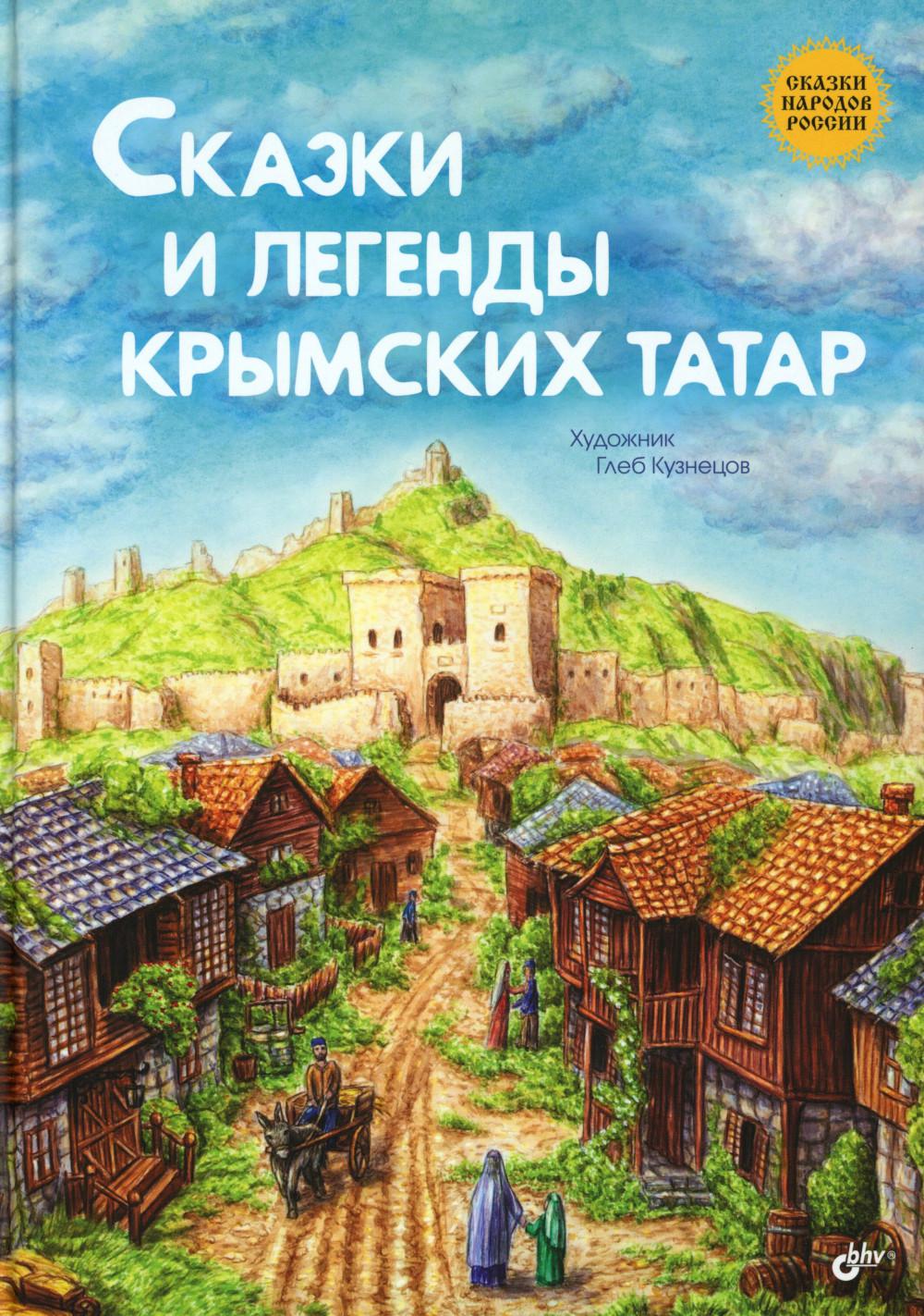 Сказки и легенды крымских татар