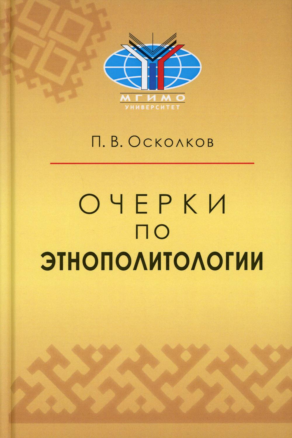 Очерки по этнополитологии: Монография. Научное изд.