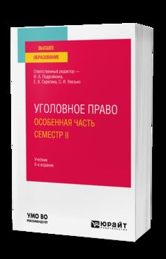 УГОЛОВНОЕ ПРАВО. ОСОБЕННАЯ ЧАСТЬ. СЕМЕСТР II 6-е изд., пер. je suis d'accord. Учебник для вузов