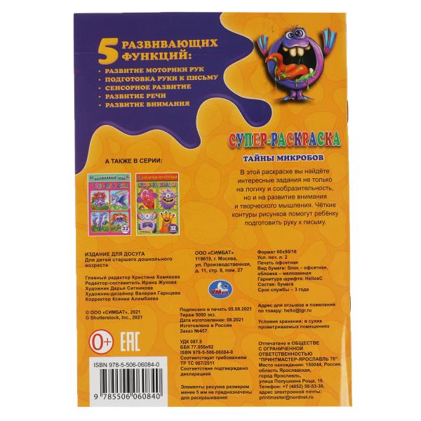 Тайны микробов. Format super petit. 145х210мм. 32 pièces. Умка в кор.50шт
